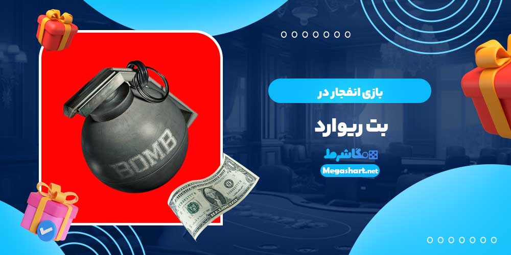 بازی انفجار در بت ریوارد