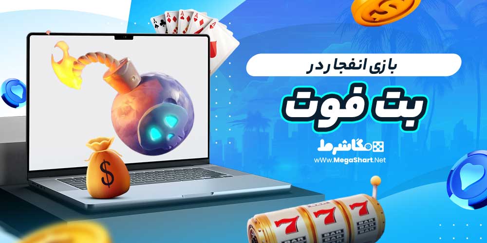 بازی انفجار در بت فوت