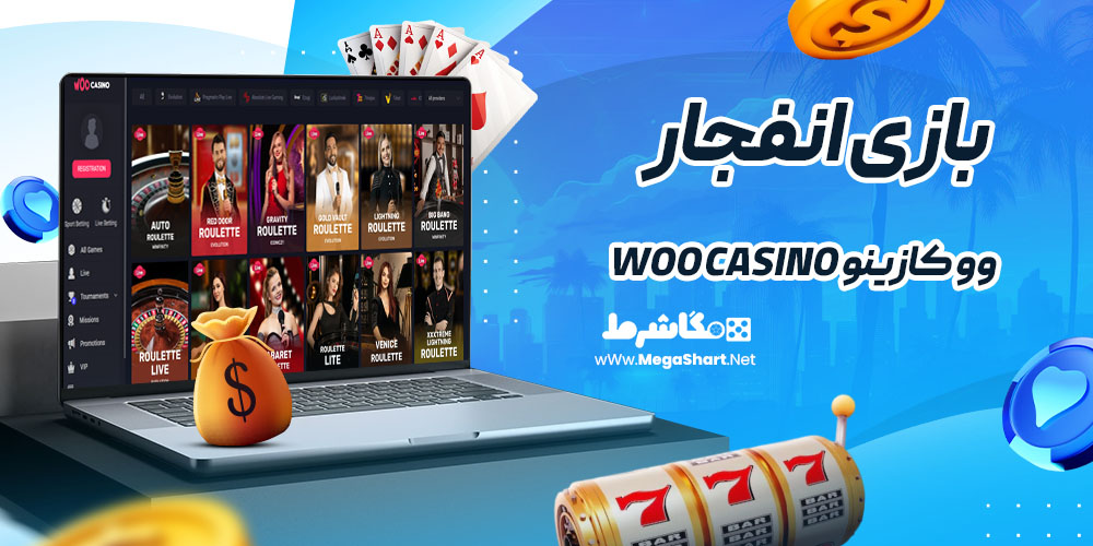 بازی انفجار در وو کازینو Woo Casino
