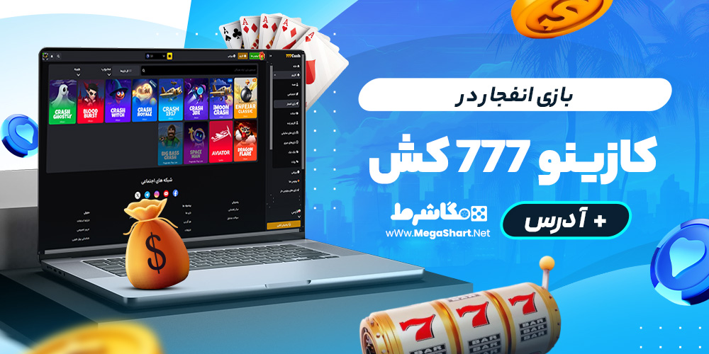 بازی انفجار در کازینو 777کش