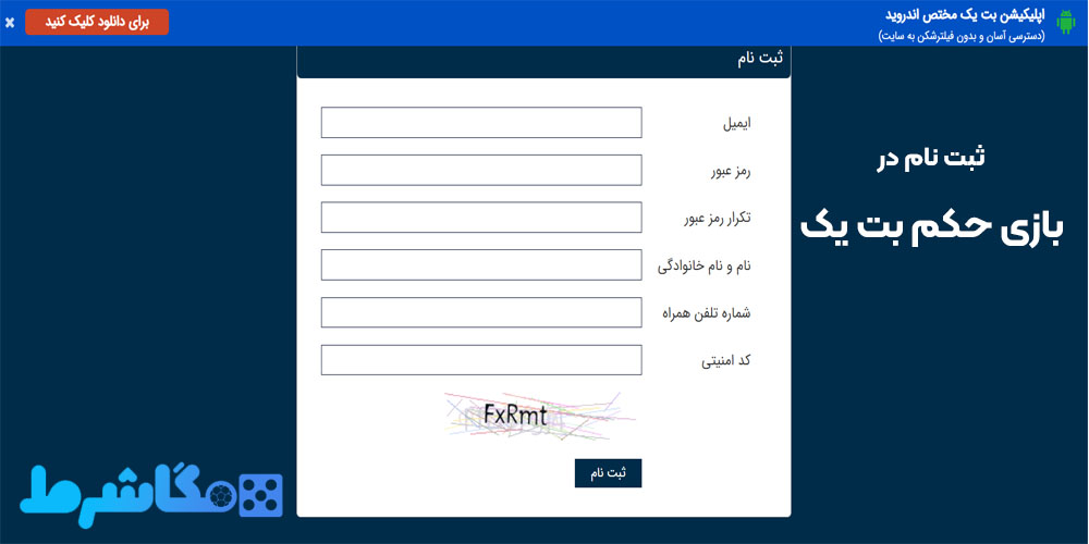 ثبت نام در بازی حکم بت یک 
