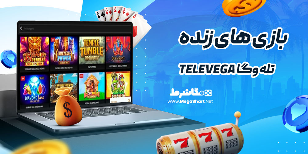 بازی های زنده در تله وگا TeleVega