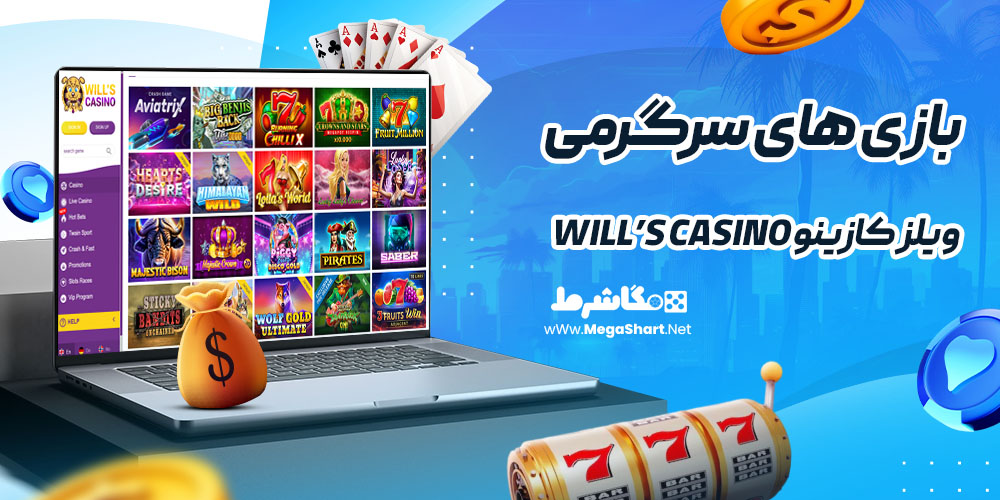 بازی های سرگرمی در ویلز کازینو Will’s Casino