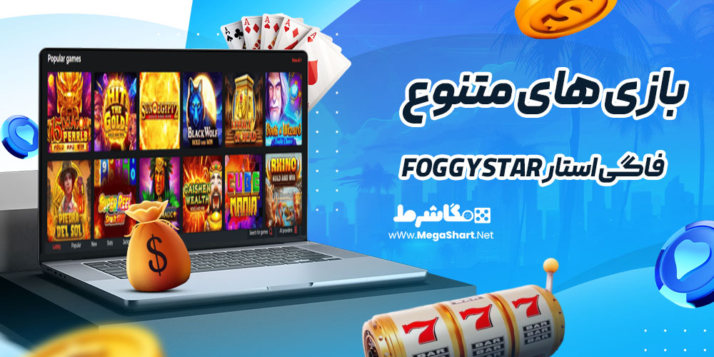بازی های متنوع در فاگی استار FoggyStar