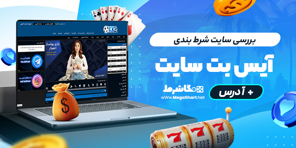 بررسی سایت شرط‌ بندی آیس بت