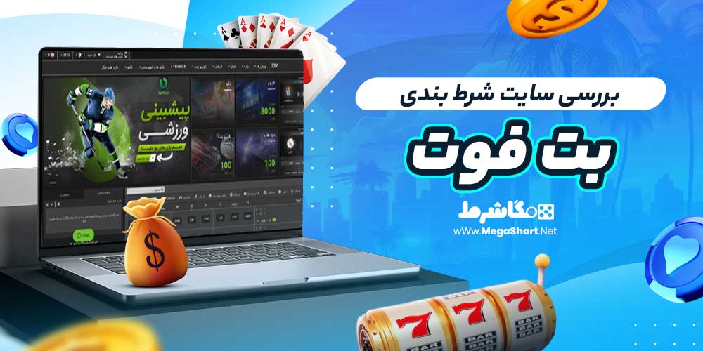 بررسی سایت شرط‌ بندی بت فوت
