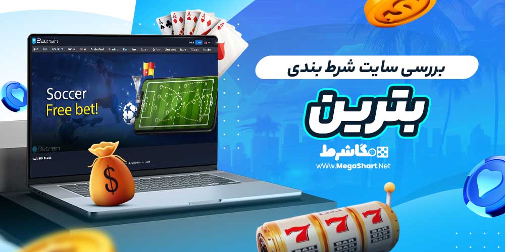 بررسی سایت شرط‌ بندی بترین