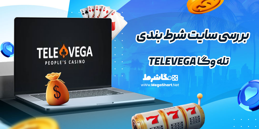 بررسی سایت شرط‌ بندی تله وگا TeleVega