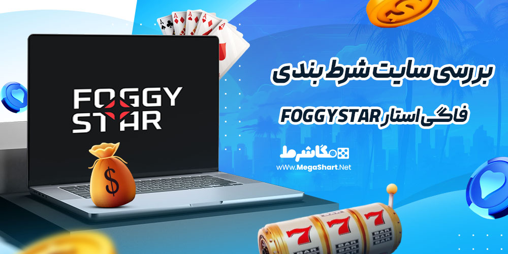 بررسی سایت شرط‌ بندی فاگی استار FoggyStar
