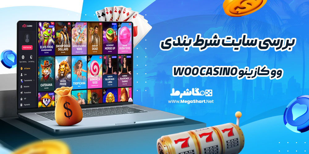 بررسی سایت شرط‌ بندی وو کازینو Woo Casino