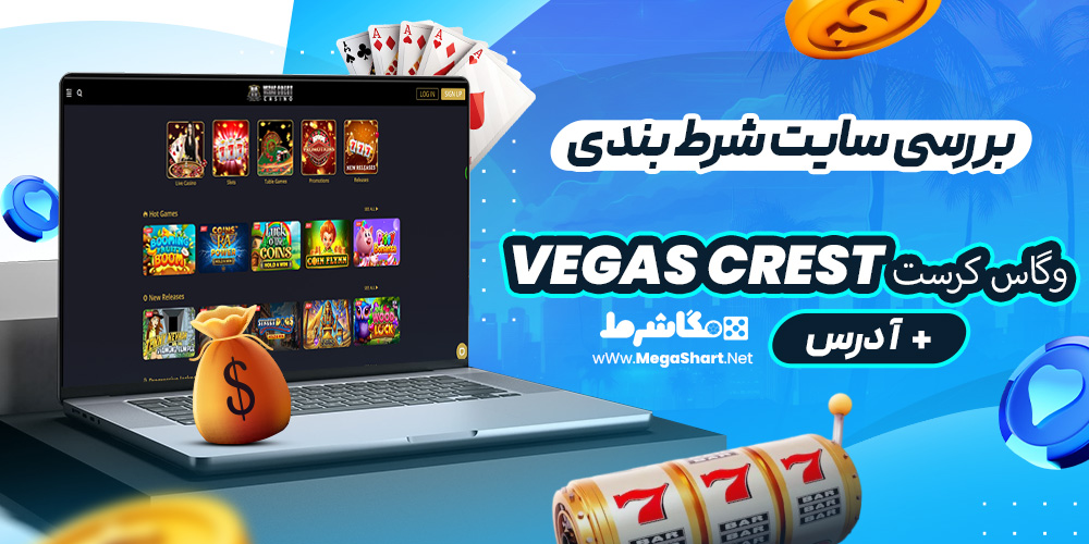 بررسی سایت شرط‌ بندی وگاس کرست Vegas Crest