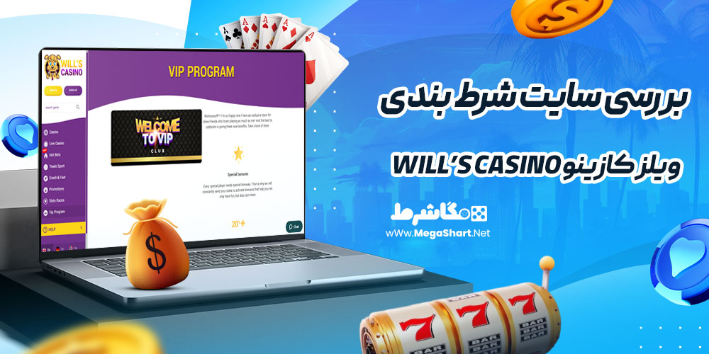 بررسی سایت شرط‌ بندی ویلز کازینو Will’s Casino