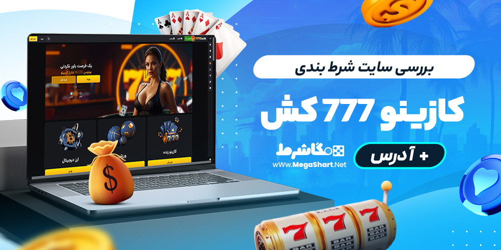 بررسی سایت شرط‌ بندی کازینو ۷۷۷ کش