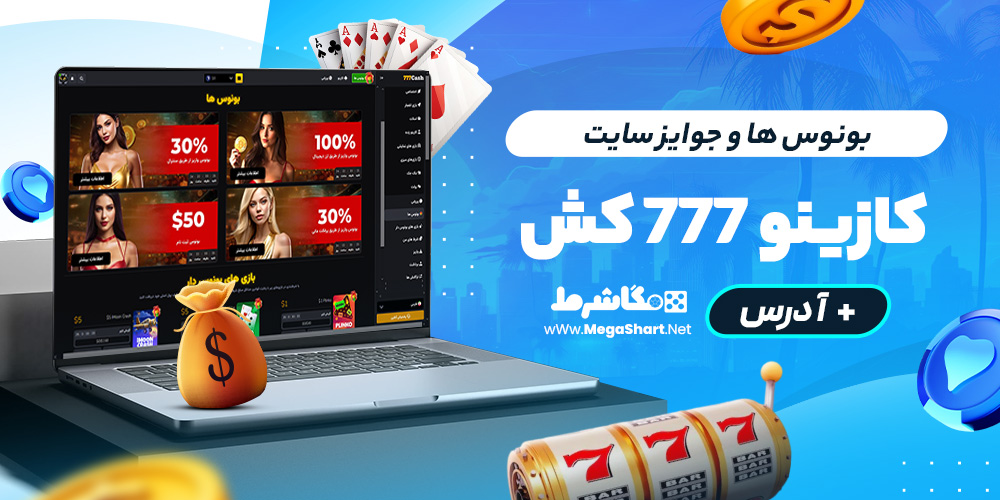 بونوس ها و جوایز سایت 777 Cash