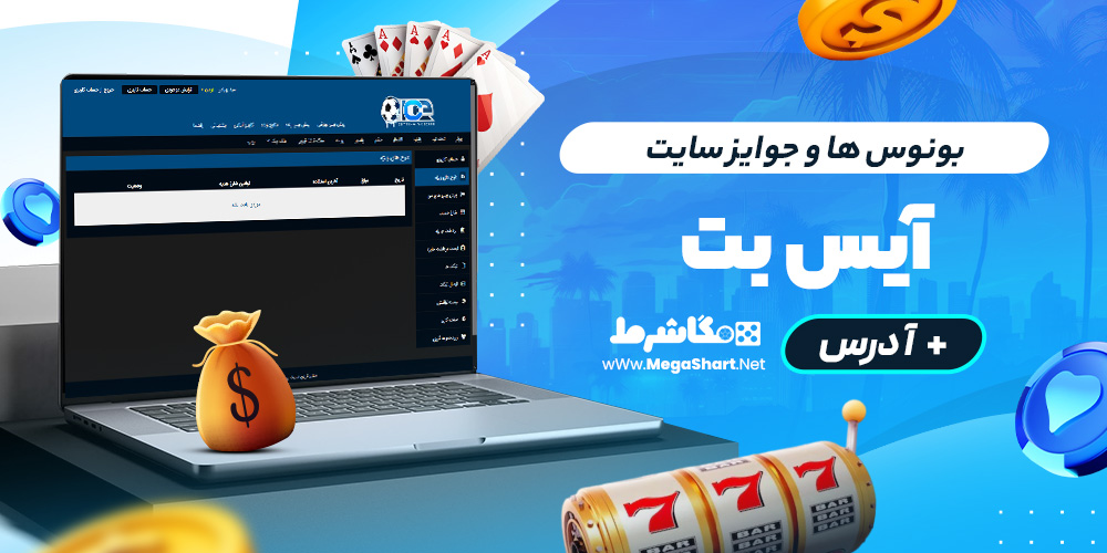 بونوس ها و جوایز سایت آیس بت
