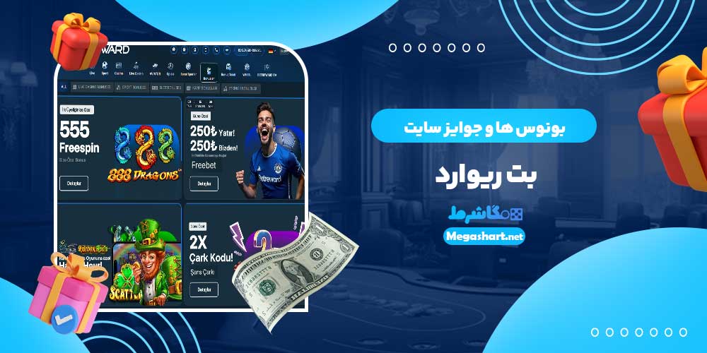 بونوس ها و جوایز سایت بت ریوارد