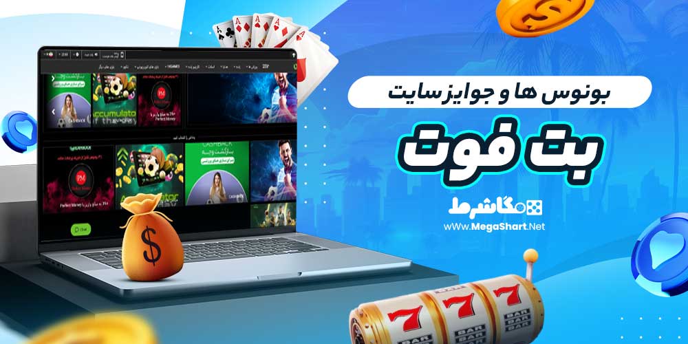 بونوس ها و جوایز سایت بت فوت
