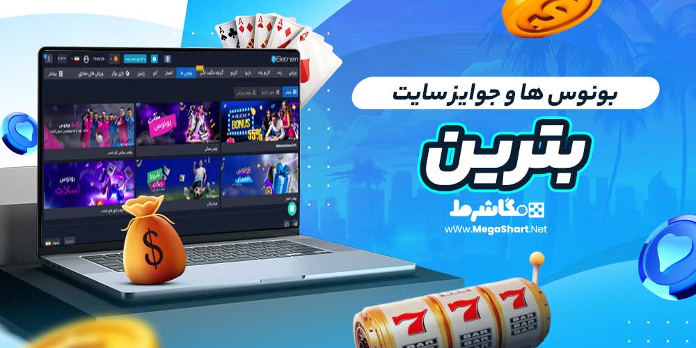 بونوس ها و جوایز سایت بترین
