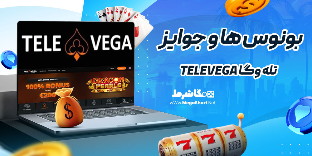 بونوس ها و جوایز سایت تله وگا TeleVega