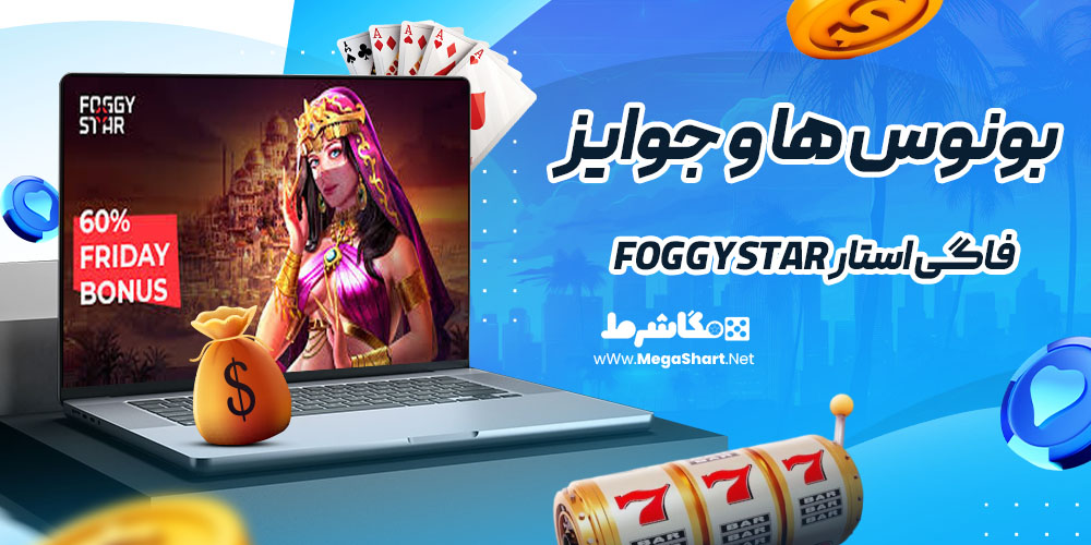بونوس ها و جوایز سایت فاگی استار FoggyStar