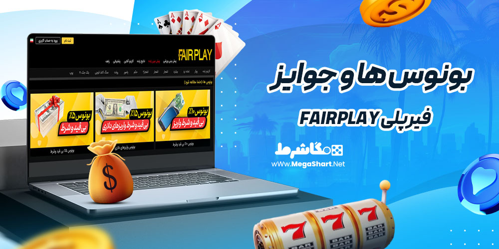 بونوس ها و جوایز سایت فیرپلی Fairplay