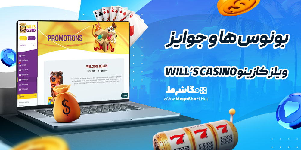 بونوس ها و جوایز سایت ویلز کازینو Will’s Casino