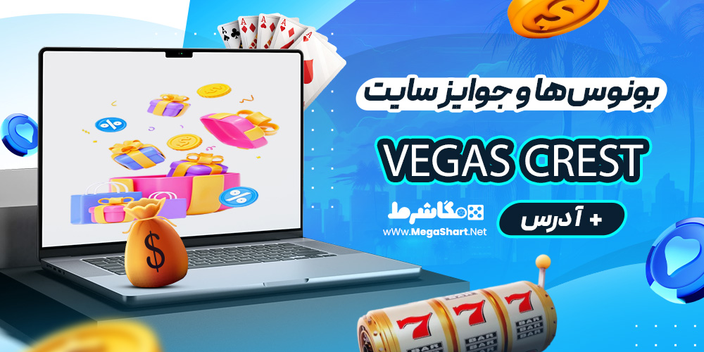 بونوس‌ها و جوایز سایت Vegas Crest