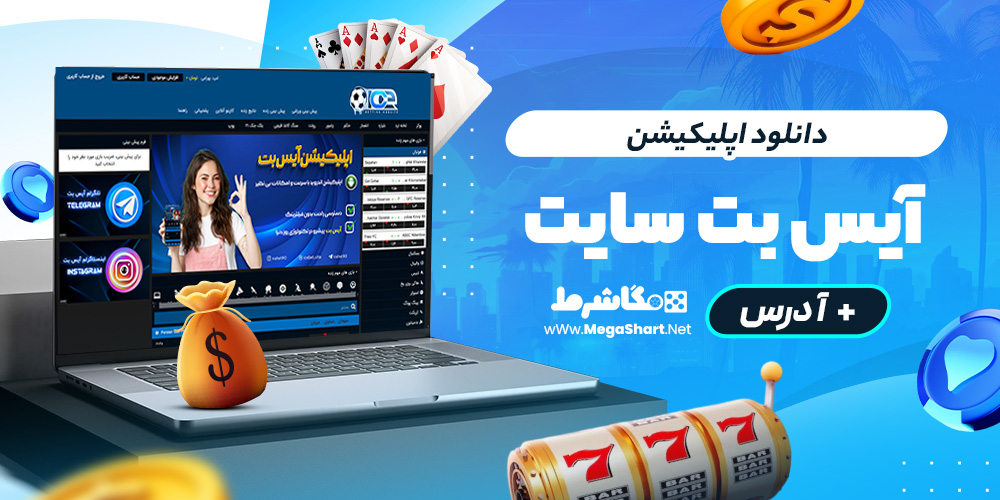 دانلود اپلیکیشن ice bet سایت