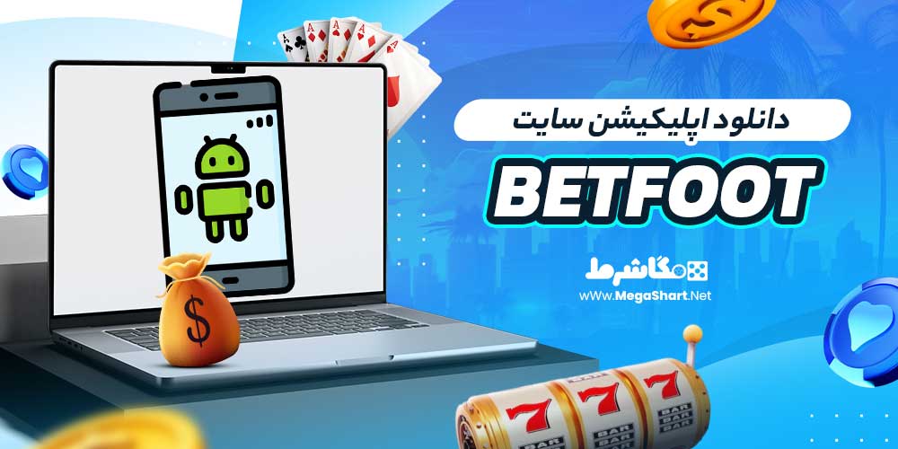 دانلود اپلیکیشن سایت BetFoot