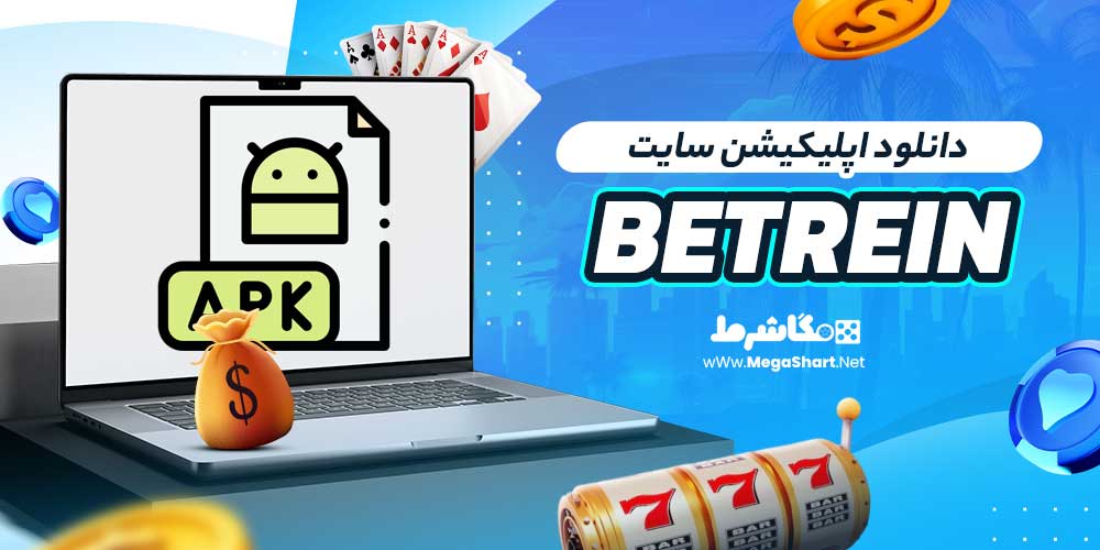 دانلود اپلیکیشن سایت Betrein