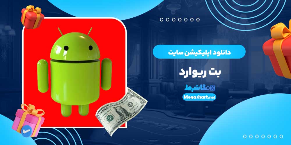 دانلود اپلیکیشن سایت بت ریوارد