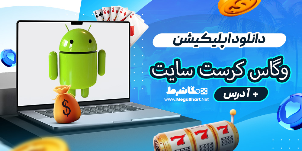 دانلود اپلیکیشن وگاس کرست سایت