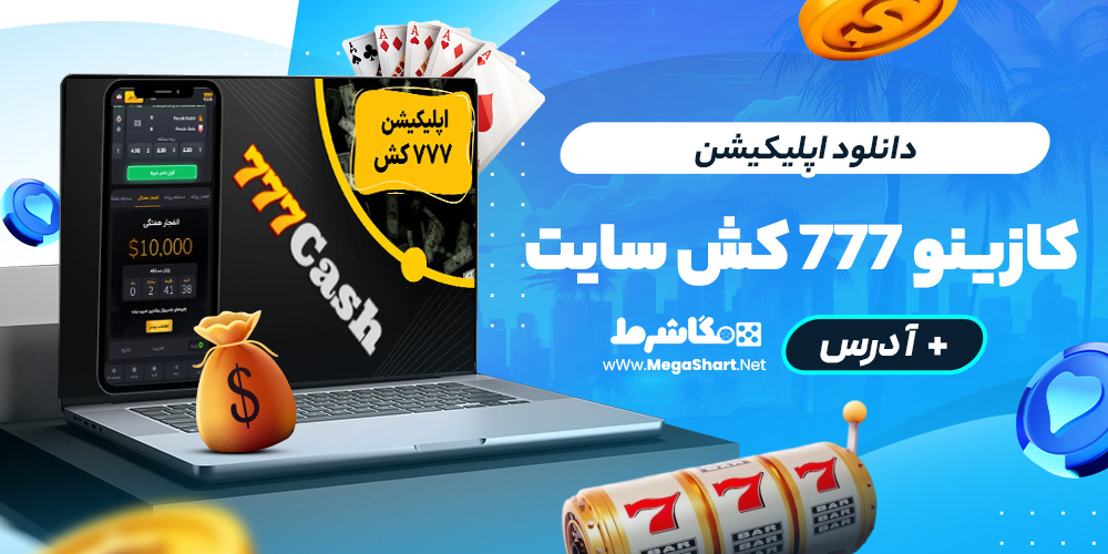دانلود اپلیکیشن کازینو۷۷۷ کش سایت