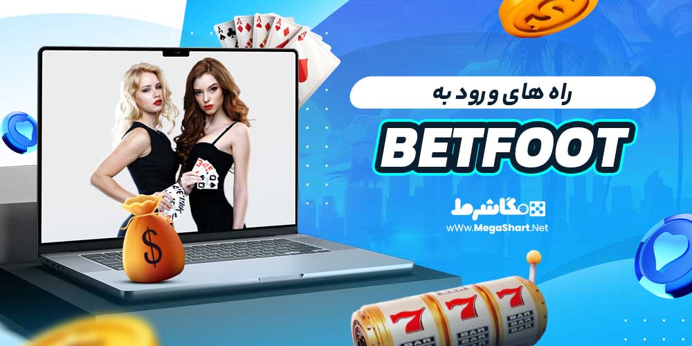 راه های ورود به BetFoot