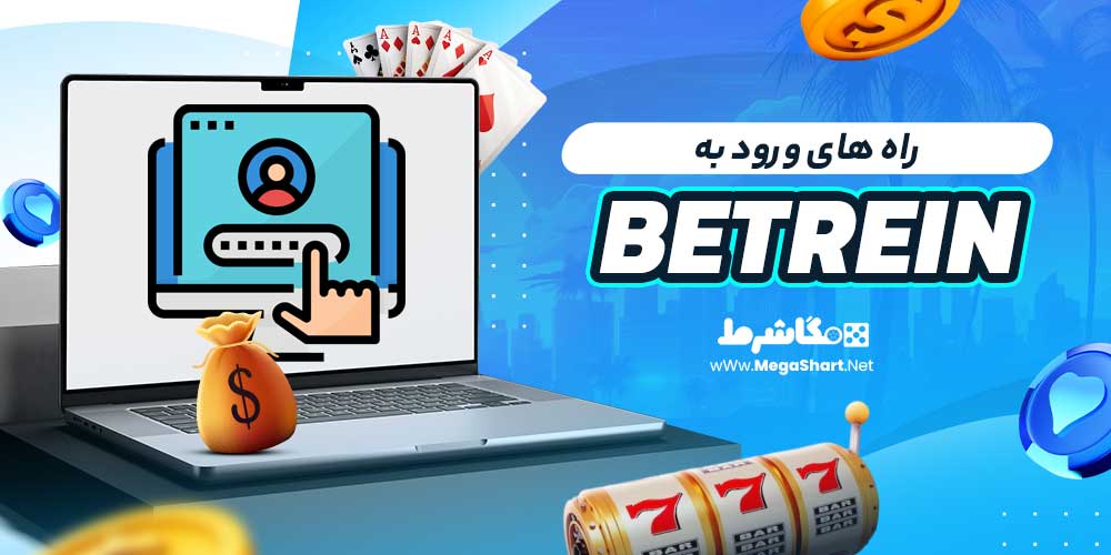 راه های ورود به Betrein