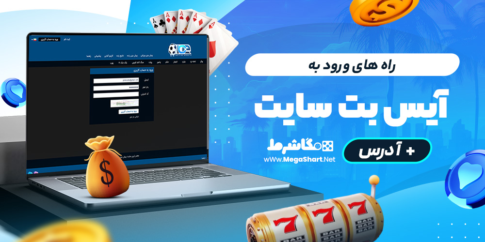 راه های ورود به ice bet