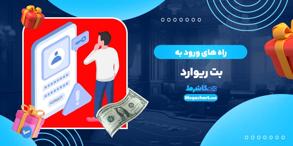 راه های ورود به بت ریوارد
