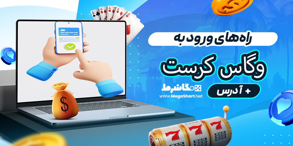 راه‌های ورود به وگاس کرست