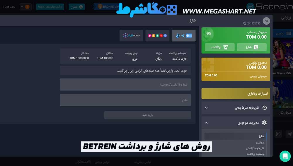 روش های شارژ و برداشت Betrein