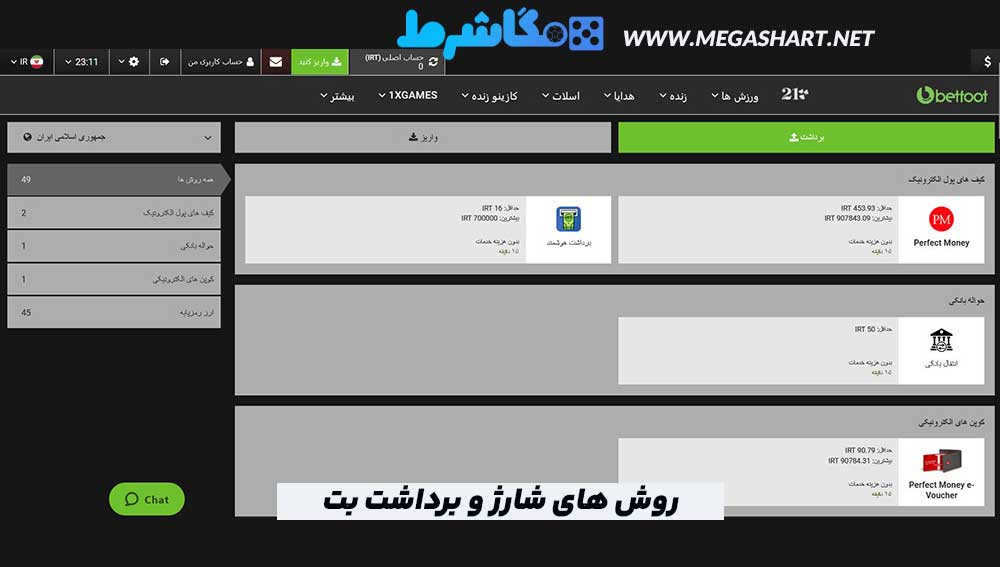 روش های شارژ و برداشت بت فوت