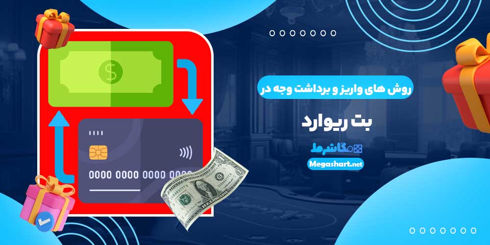 روش های واریز و برداشت وجه در بت ریوارد