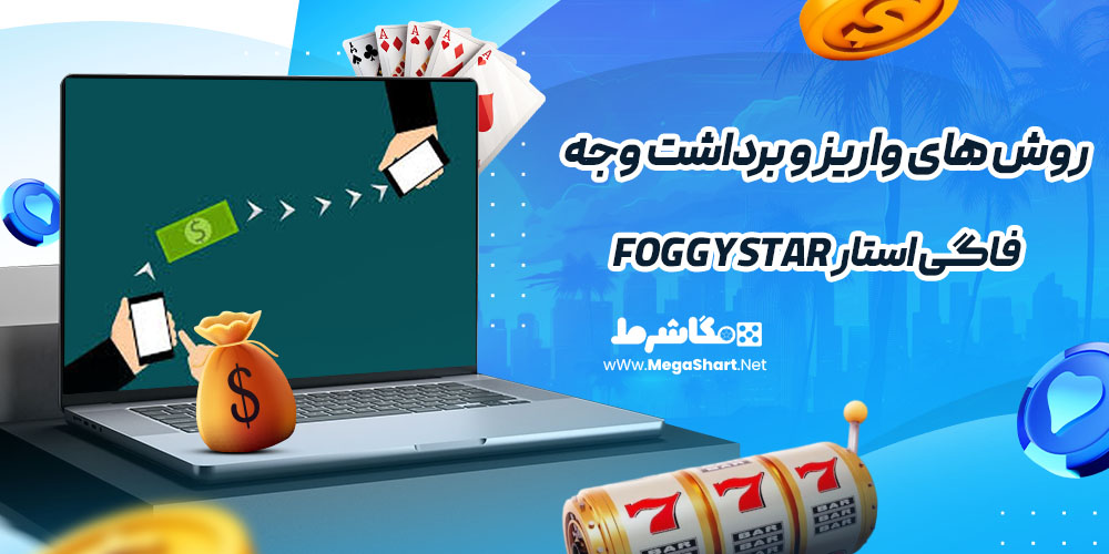 روش های واریز و برداشت وجه در فاگی استار FoggyStar