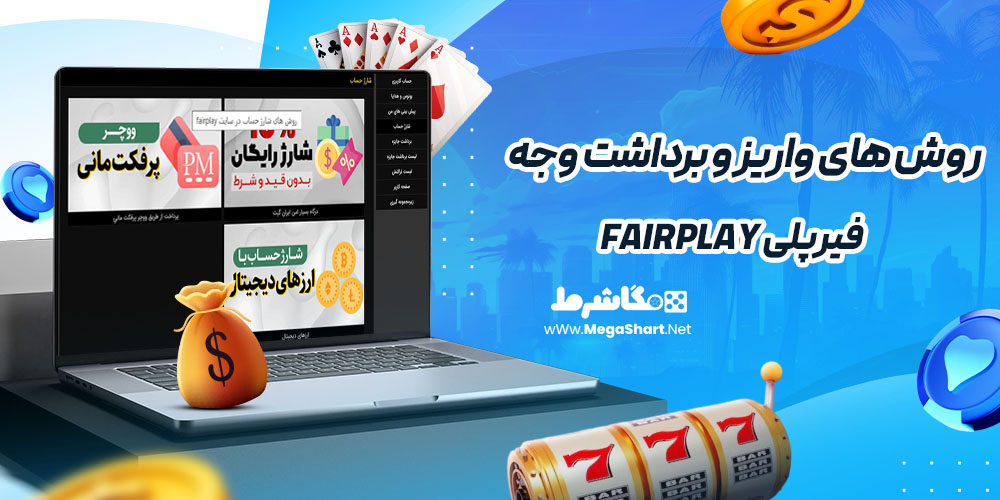 روش های واریز و برداشت وجه در فیرپلی Fairplay