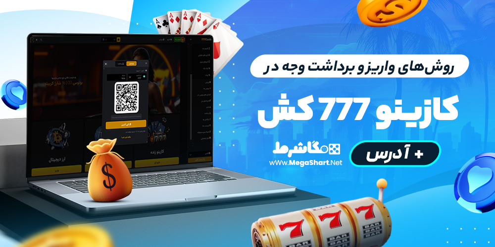 روش‌های واریز و برداشت وجه در 777 Cash