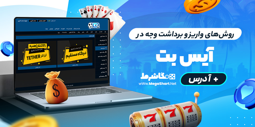 روش‌های واریز و برداشت وجه در آیس بت