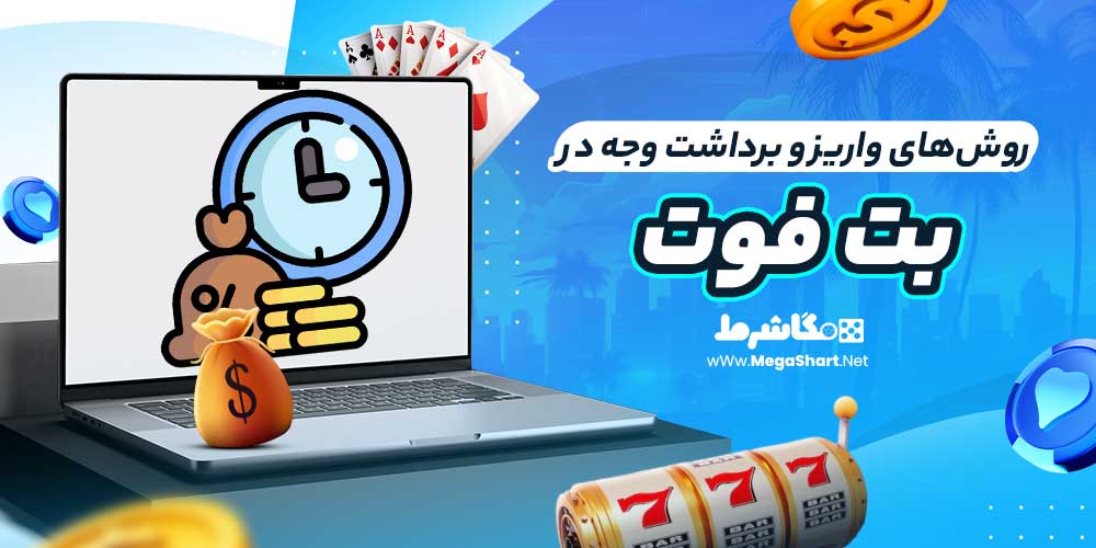 روش‌های واریز و برداشت وجه در بت فوت