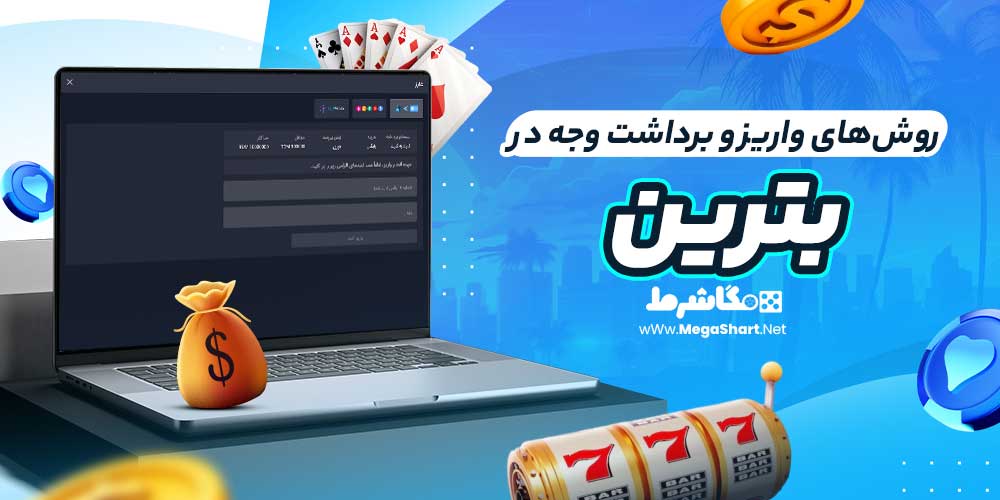 روش‌های واریز و برداشت وجه در بترین