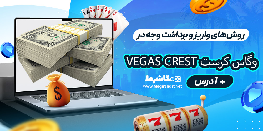 روش‌های واریز و برداشت وجه در وگاس کرست Vegas Crest