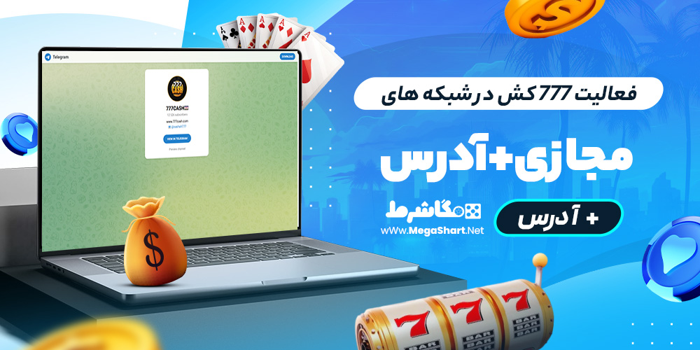 فعالیت 777 کش در شبکه های مجازی + آدرس