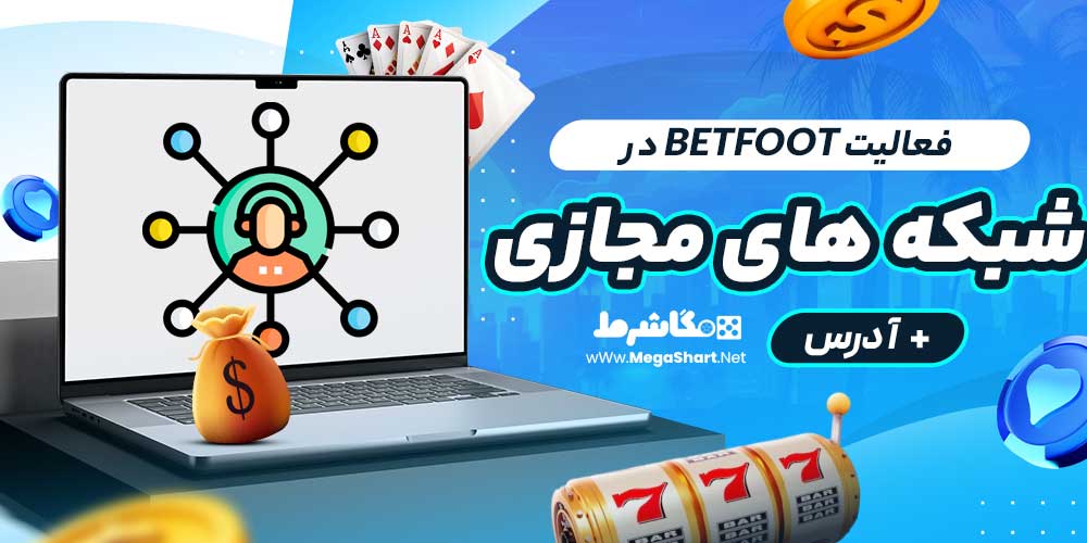 فعالیت BetFoot در شبکه های مجازی + آدرس